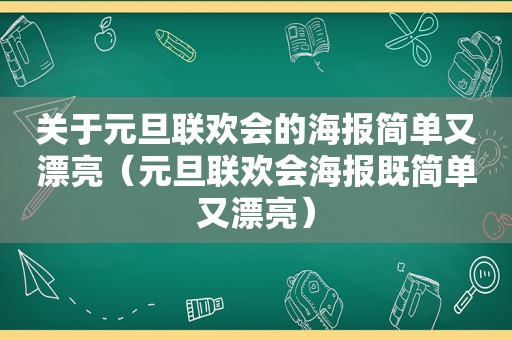 关于元旦联欢会的海报简单又漂亮（元旦联欢会海报既简单又漂亮）