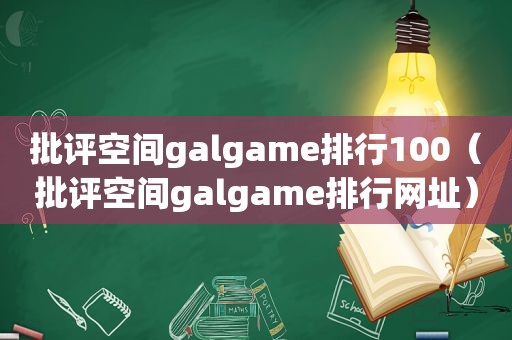 批评空间galgame排行100（批评空间galgame排行网址）