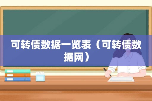 可转债数据一览表（可转债数据网）