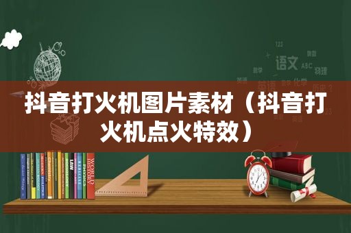 抖音打火机图片素材（抖音打火机点火特效）