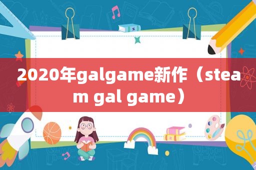 2020年galgame新作（steam gal game）