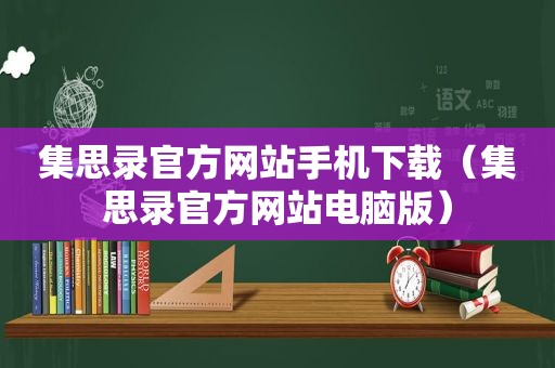 集思录官方网站手机下载（集思录官方网站电脑版）