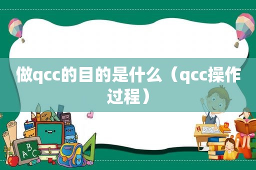 做qcc的目的是什么（qcc操作过程）