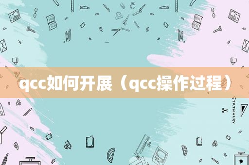 qcc如何开展（qcc操作过程）