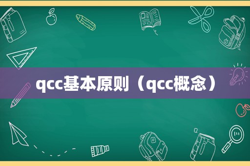 qcc基本原则（qcc概念）