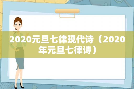 2020元旦七律现代诗（2020年元旦七律诗）