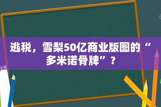 逃税，雪梨50亿商业版图的“多米诺骨牌”？