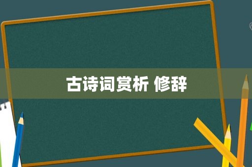 古诗词赏析 修辞