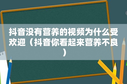 抖音没有营养的视频为什么受欢迎（抖音你看起来营养不良）