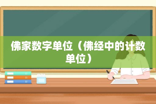 佛家数字单位（佛经中的计数单位）