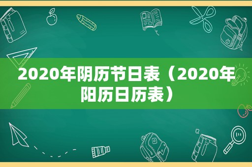 2020年阴历节日表（2020年阳历日历表）