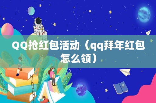 QQ抢红包活动（qq拜年红包怎么领）  第1张