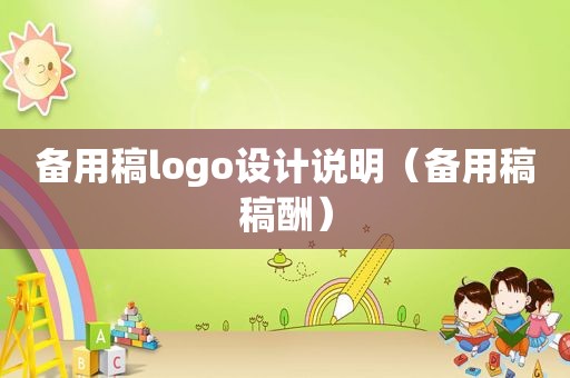 备用稿logo设计说明（备用稿稿酬）  第1张