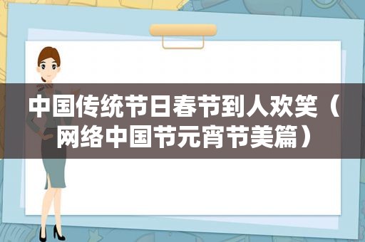 中国传统节日春节到人欢笑（网络中国节元宵节美篇）