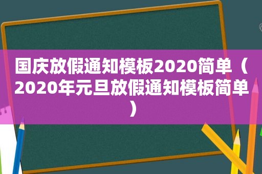 国庆放假通知模板2020简单（2020年元旦放假通知模板简单）