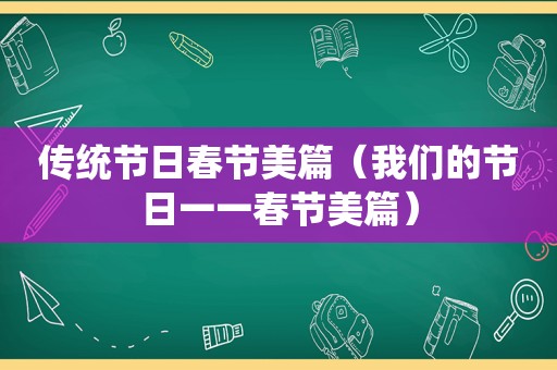 传统节日春节美篇（我们的节日一一春节美篇）  第1张