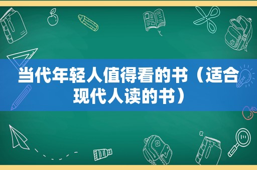 当代年轻人值得看的书（适合现代人读的书）