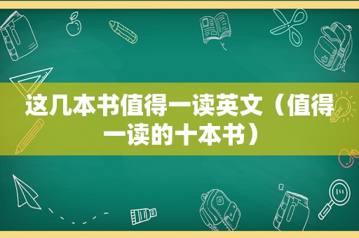 这几本书值得一读英文（值得一读的十本书）