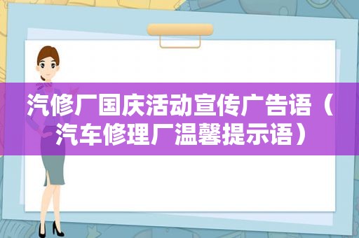 汽修厂国庆活动宣传广告语（汽车修理厂温馨提示语）