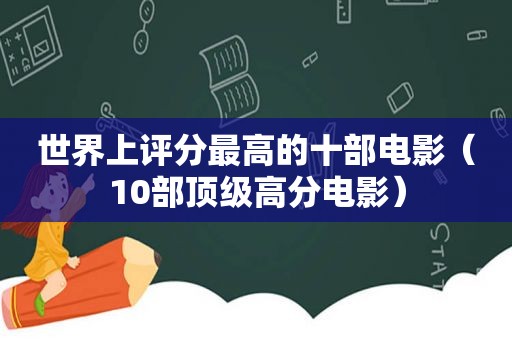 世界上评分最高的十部电影（10部顶级高分电影）