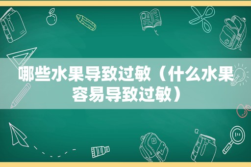 哪些水果导致过敏（什么水果容易导致过敏）