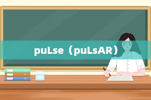 puLse（puLsAR）