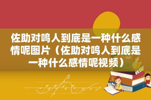 佐助对鸣人到底是一种什么感情呢图片（佐助对鸣人到底是一种什么感情呢视频）