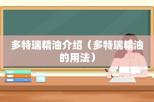 多特瑞精油介绍（多特瑞精油的用法）