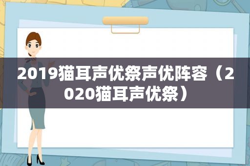 2019猫耳声优祭声优阵容（2020猫耳声优祭）