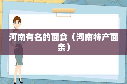 河南有名的面食（河南特产面条）