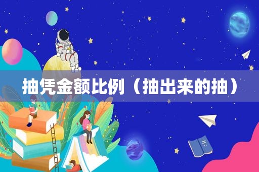 抽凭金额比例（抽出来的抽）