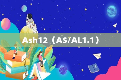 Ash12（AS/AL1.1）