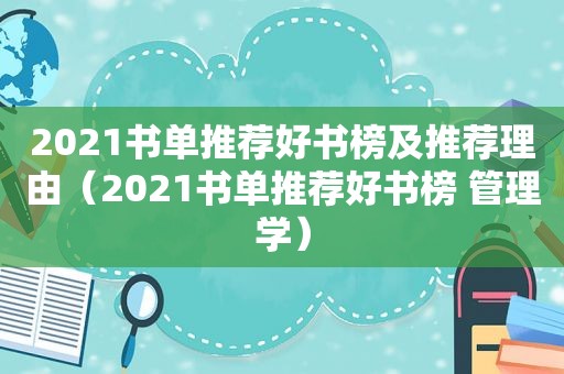 2021书单推荐好书榜及推荐理由（2021书单推荐好书榜 管理学）