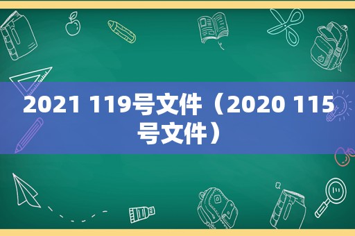 2021 119号文件（2020 115号文件）