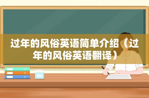 过年的风俗英语简单介绍（过年的风俗英语翻译）