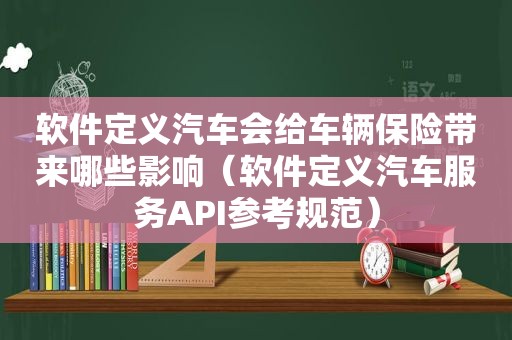 软件定义汽车会给车辆保险带来哪些影响（软件定义汽车服务API参考规范）