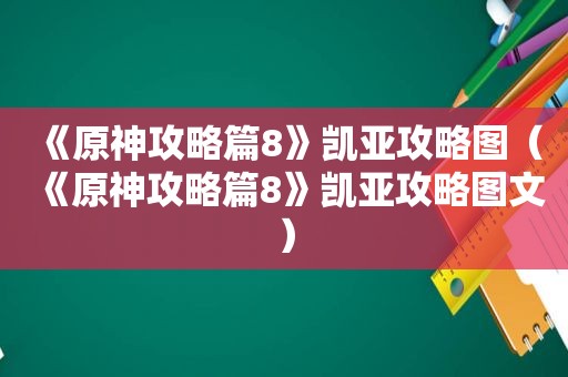 《原神攻略篇8》凯亚攻略图（《原神攻略篇8》凯亚攻略图文）