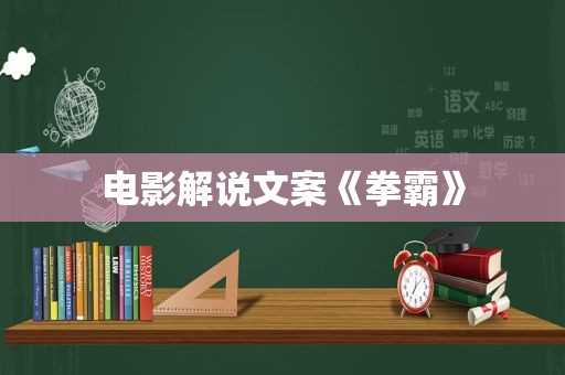 电影解说文案《拳霸》