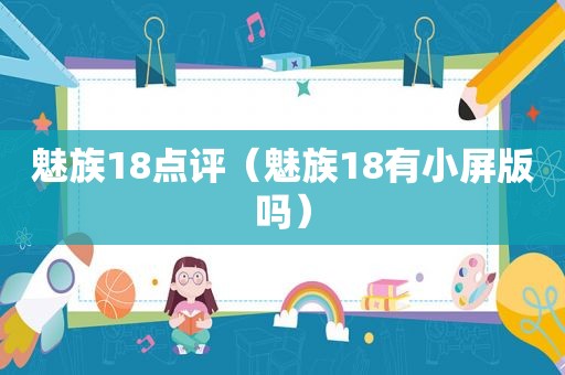 魅族18点评（魅族18有小屏版吗）