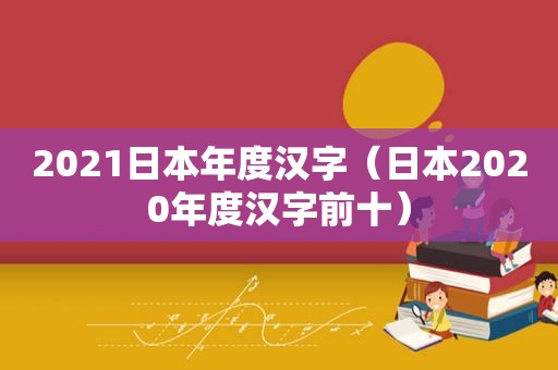 2021日本年度汉字（日本2020年度汉字前十）