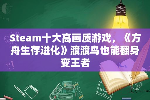 Steam十大高画质游戏，《方舟生存进化》渡渡鸟也能翻身变王者