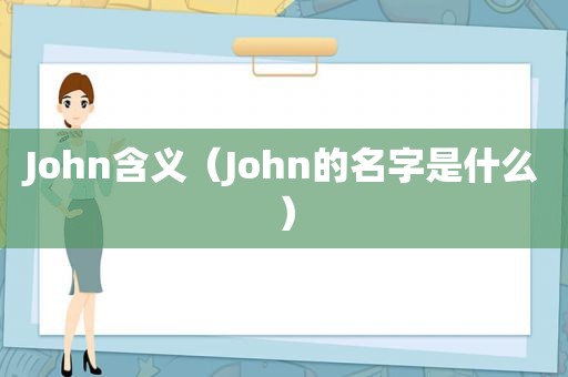 John含义（John的名字是什么）