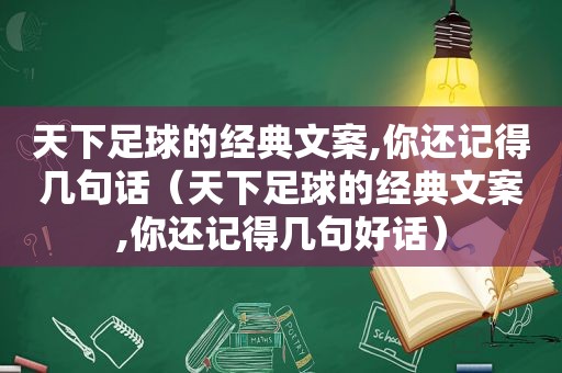 天下足球的经典文案,你还记得几句话（天下足球的经典文案,你还记得几句好话）