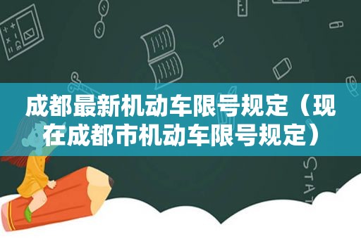 成都最新机动车限号规定（现在成都市机动车限号规定）