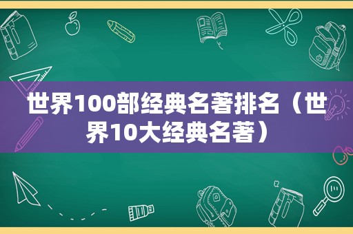 世界100部经典名著排名（世界10大经典名著）