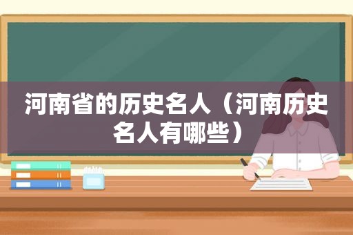 河南省的历史名人（河南历史名人有哪些）