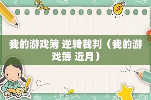 我的游戏簿 逆转裁判（我的游戏簿 近月）