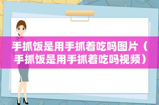 手抓饭是用手抓着吃吗图片（手抓饭是用手抓着吃吗视频）