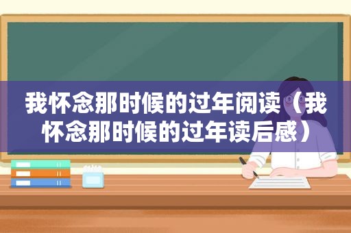 我怀念那时候的过年阅读（我怀念那时候的过年读后感）