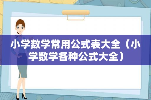 小学数学常用公式表大全（小学数学各种公式大全）